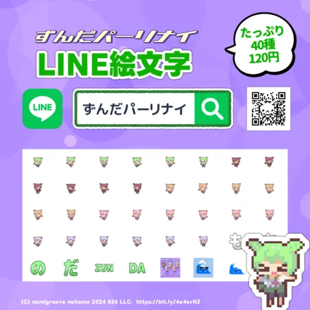 ずんだパーリナイ LINE絵文字 40種