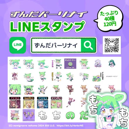 ずんだパーリナイ LINEスタンプ 40種
